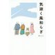 気淑く風和らぎ [単行本]
