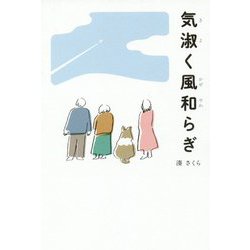 気淑く風和らぎ [単行本]