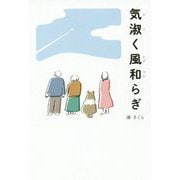気淑く風和らぎ [単行本]