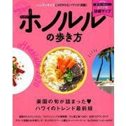 地球の歩き方MOOK ハンディ ホノルルの歩き方 2020 [ムックその他]
