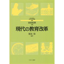 現代の教育改革(MINERVAはじめて学ぶ教職〈別巻〉) [全集叢書]