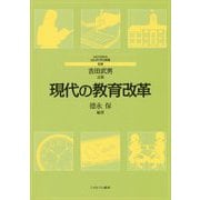 現代の教育改革(MINERVAはじめて学ぶ教職〈別巻〉) [全集叢書]