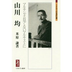 山川均―マルキシズム臭くないマルキストに(ミネルヴァ日本評伝選) [全集叢書]