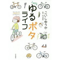 Let'sゆるポタライフ [単行本]