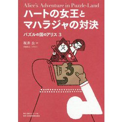 ハートの女王とマハラジャの対決-パズルの国のアリス3 [単行本]