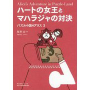 ハートの女王とマハラジャの対決-パズルの国のアリス3 [単行本]