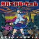 ヒステリックパニック／サバイバル・ゲーム