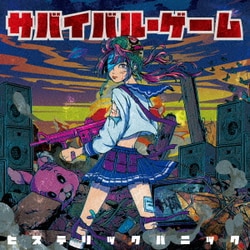 ヒステリックパニック／サバイバル・ゲーム