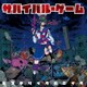 ヒステリックパニック／サバイバル・ゲーム