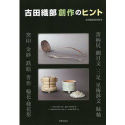 古田織部 創作のヒント [単行本]