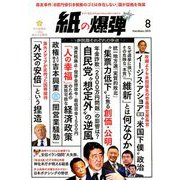 月刊 紙の爆弾 2019年 08月号 [雑誌]