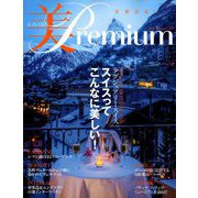 美・プレミアム 2019年 08月号 [雑誌]