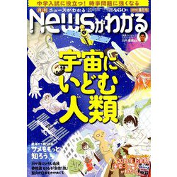News (ニュース) がわかる 2019年 08月号 [雑誌]