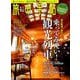 旅の手帖 2019年 08月号 [雑誌]