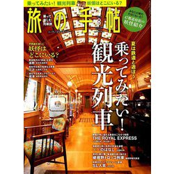 旅の手帖 2019年 08月号 [雑誌]