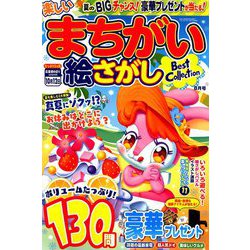 楽しいまちがい絵さがしBestCollection 2019年 08月号 [雑誌]