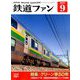 鉄道ファン 2019年 09月号 [雑誌]