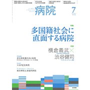 病院 2019年 07月号 [雑誌]
