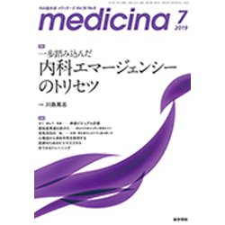 medicina (メディチーナ) 2019年 07月号 [雑誌]