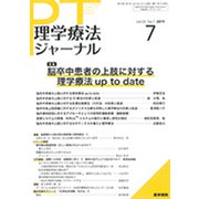 理学療法ジャーナル 2019年 07月号 [雑誌]