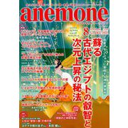 anemone(アネモネ) 2019年 08月号 [雑誌]