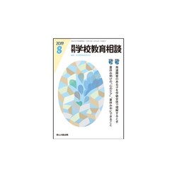 月刊 学校教育相談 2019年 08月号 [雑誌]