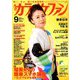 カラオケファン 2019年 09月号 [雑誌]