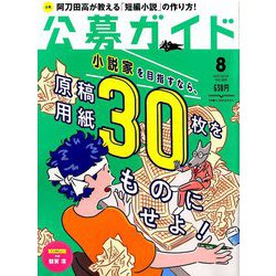 公募ガイド 2019年 08月号 [雑誌]