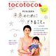 tocotoco (トコトコ) 2019年 08月号 [雑誌]
