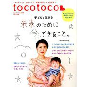 tocotoco (トコトコ) 2019年 08月号 [雑誌]
