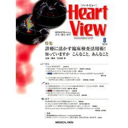 Heart View (ハート ビュー) 2019年 08月号 [雑誌]