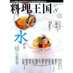 料理王国 2019年 08月号 [雑誌]