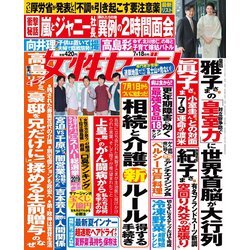 週刊 女性セブン 2019年 7/18号 [雑誌]