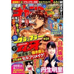 週刊少年チャンピオン 2019年 7/25号 [雑誌]