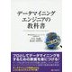 データマイニングのエンジニアの教科書 [単行本]