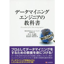 データマイニングのエンジニアの教科書 [単行本]