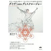 ダイヴ！intoディスクロージャー-底なしの洗脳の闇から一気に引き上げる衝撃の超真実！ [単行本]