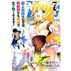 超人高校生たちは異世界でも余裕で生き抜くようです！ 7 [コミック]