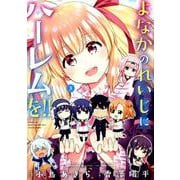よなかのれいじにハーレムを！！ 3 [コミック]