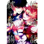結婚指輪物語（8）(ビッグガンガンコミックス) [コミック]