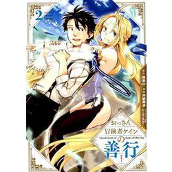おっさん冒険者ケインの善行 2 [コミック]