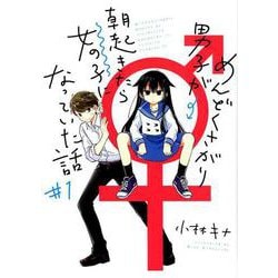 ヨドバシ.com - めんどくさがり男子が朝起きたら女の子になっ