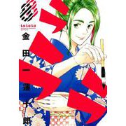 ラララ 8 [コミック]