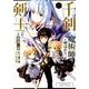 千剣の魔術師と呼ばれた剣士 1 [コミック]