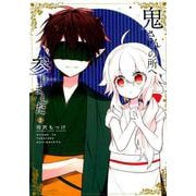 鬼さんの所へ参りました 2 [コミック]