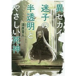 ヨドバシ.com - 異セカイ迷子の半透明とやさしい死神(星海社