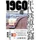 1960年代鉄道の記録 [単行本]
