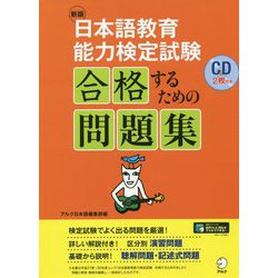 ヨドバシ.com - 日本語教育能力検定試験 合格するための問題集 新版 [単行本] 通販【全品無料配達】