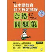新版 日本語教育能力検定試験 合格するための問題集 [単行本]