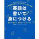 英語は書いて身につける―いちばんやさしいディクテーションの本 聞いて・書いて・話せる!ワークブック [単行本]